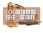 LOL英雄联盟投注 第一系列