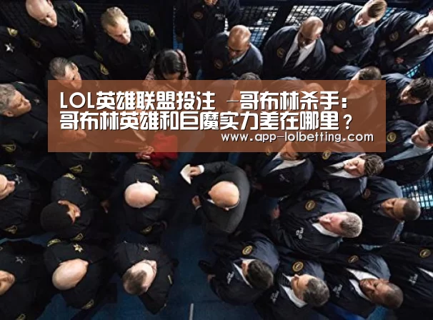 LOL英雄联盟投注 