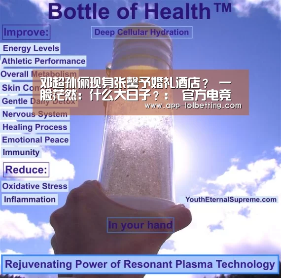 邓超孙俪现身张馨予婚礼酒店? 一脸茫然:什么大日子?: 官方电竞竞猜平台(图1) 官方电竞竞猜平台
