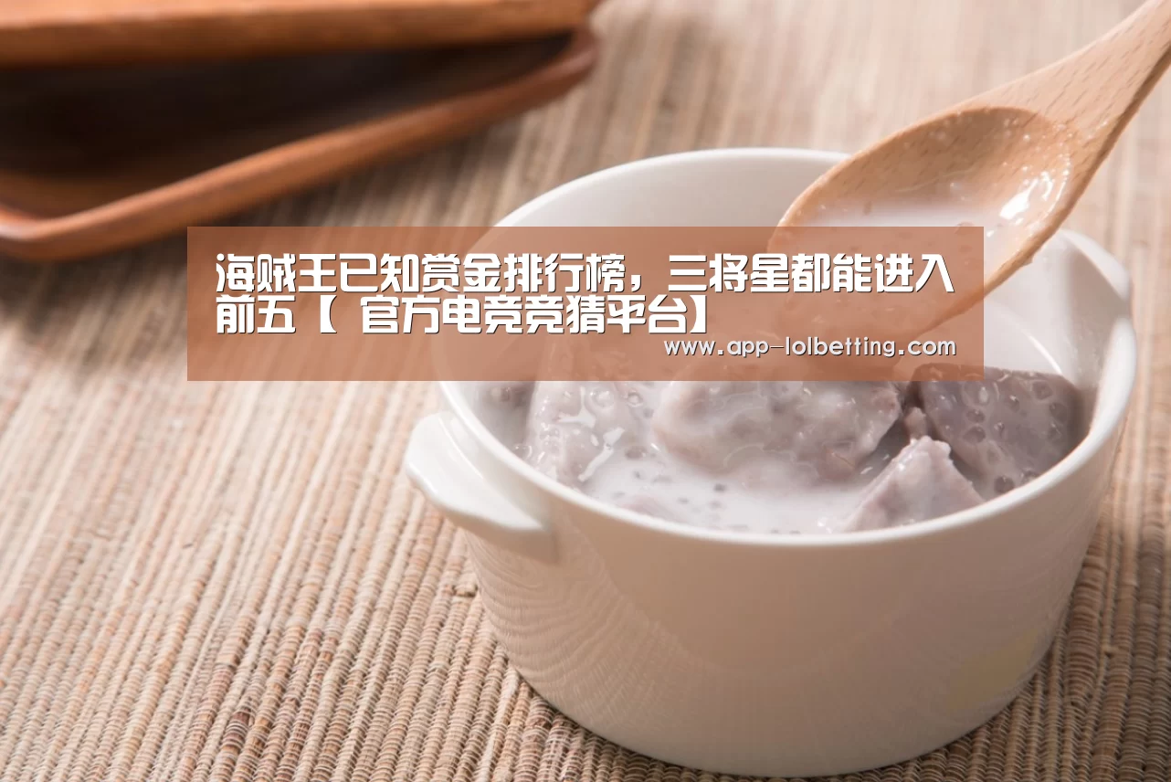 海贼王已知赏金排行榜,三将星都能进入前五【 官方电竞竞猜平台】(图2) LOL英雄联盟投注