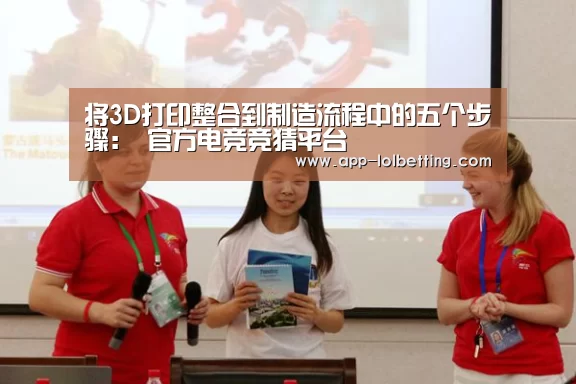 将3D打印整合到制造流程中的五个步骤: 官方电竞竞猜平台(图1) 官方电竞竞猜平台