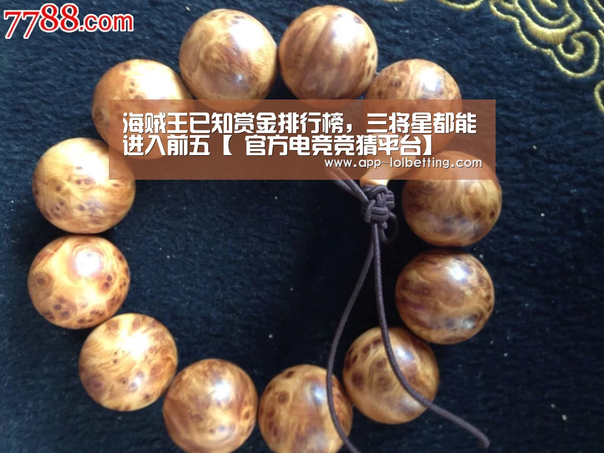 海贼王已知赏金排行榜,三将星都能进入前五【 官方电竞竞猜平台】(图3) LOL英雄联盟投注