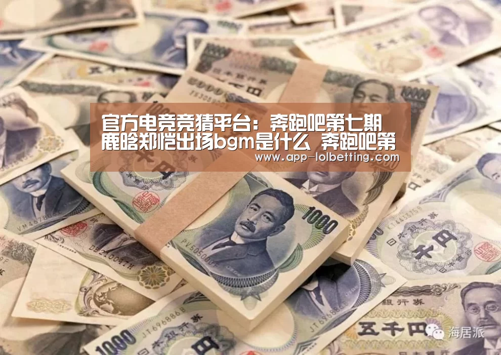 官方电竞竞猜平台