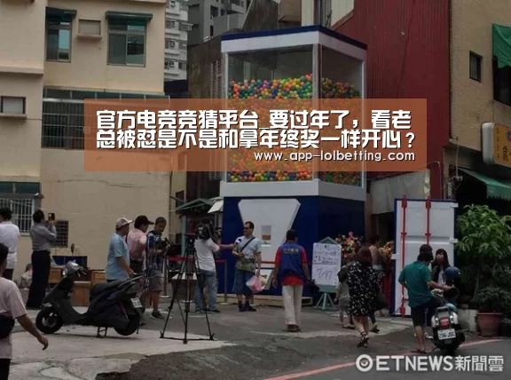  官方电竞竞猜平台