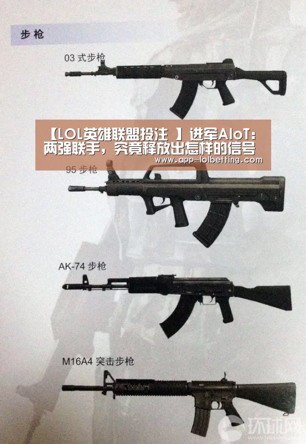 【LOL英雄联盟投注 】进军AIoT:两强联手,究竟释放出怎样的信号?(图3) LOL英雄联盟投注