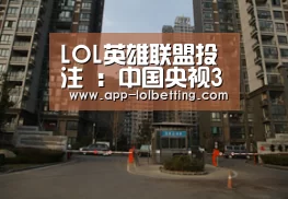 LOL英雄联盟投注 