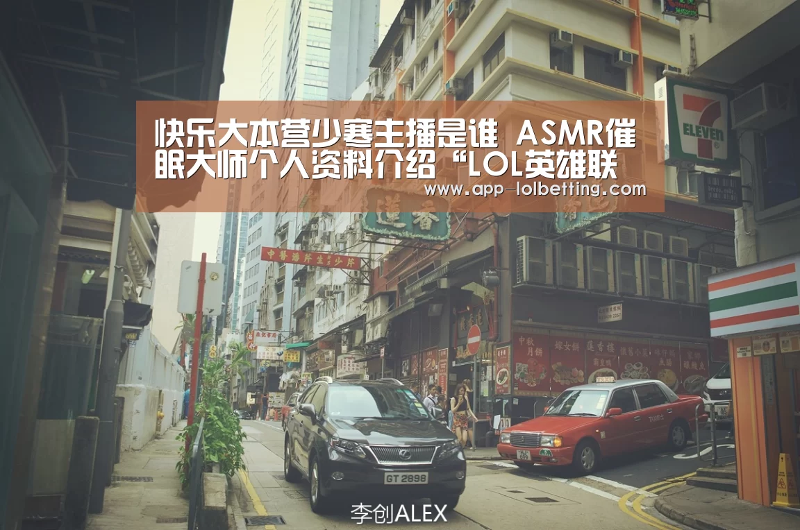 快乐大本营少寒主播是谁 ASMR催眠大师个人资料介绍“LOL英雄联盟投注 ”(图2) LOL英雄联盟投注